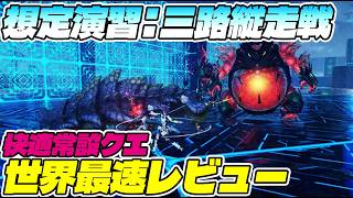 【PSO2:NGS】お手軽高効率クエスト「想定演習：三路縦走戦」世界最速レビュー!!