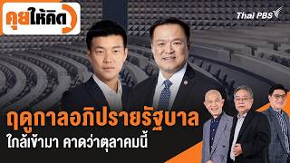 ฤดูกาลอภิปรายรัฐบาลใกล้เข้ามา คาดว่าตุลาคมนี้ | คุยให้คิด | 21 ส.ค. 69