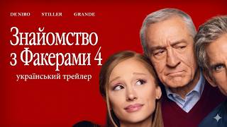 Знайомство з Факерами 4 | Український трейлер | Focker-In-Law I 2026