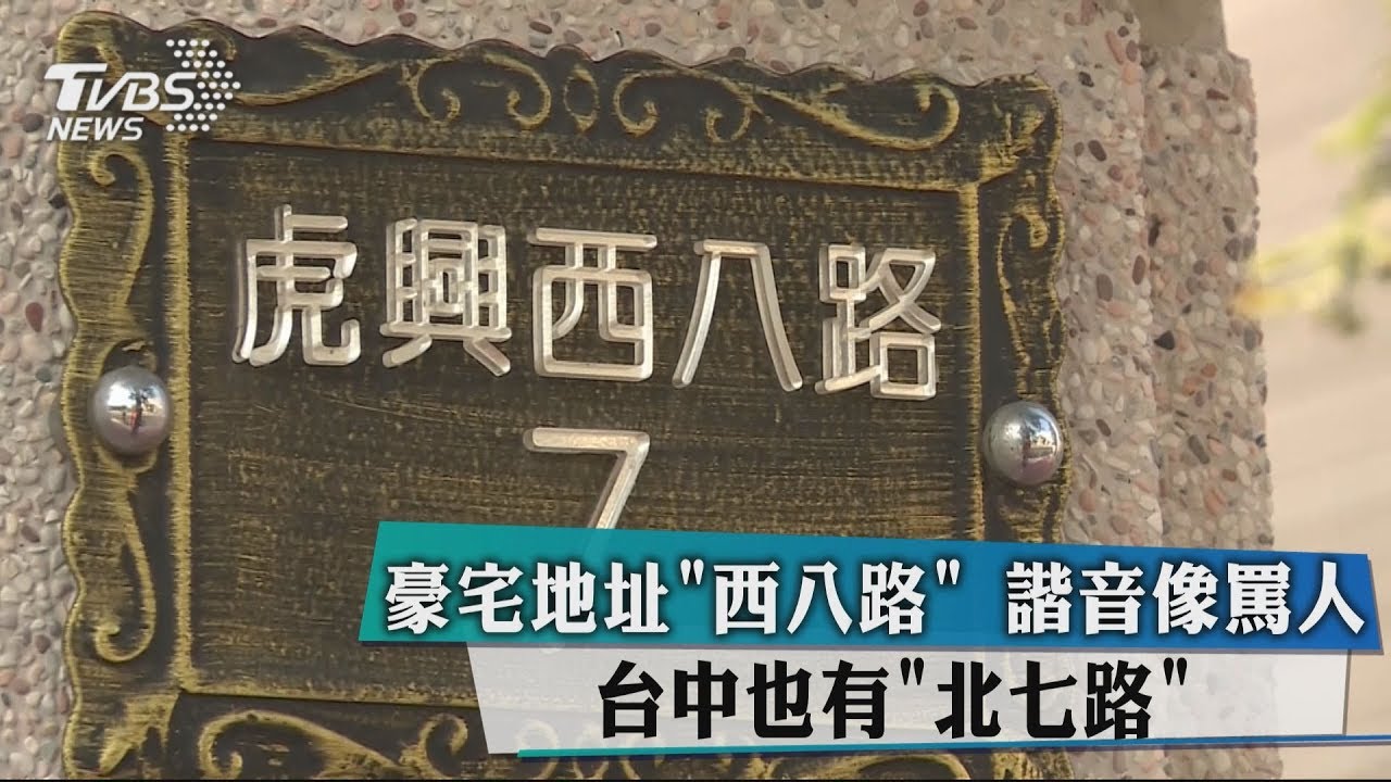 豪宅地址「西八路」諧音像罵人 台中也有「北七路」