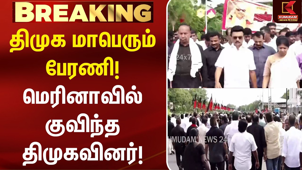 திமுக மாபெரும் பேரணி! மெரினாவில் குவிந்த திமுக! | Kalaignar karunanidhi Memorial | DMK | MK Stalin