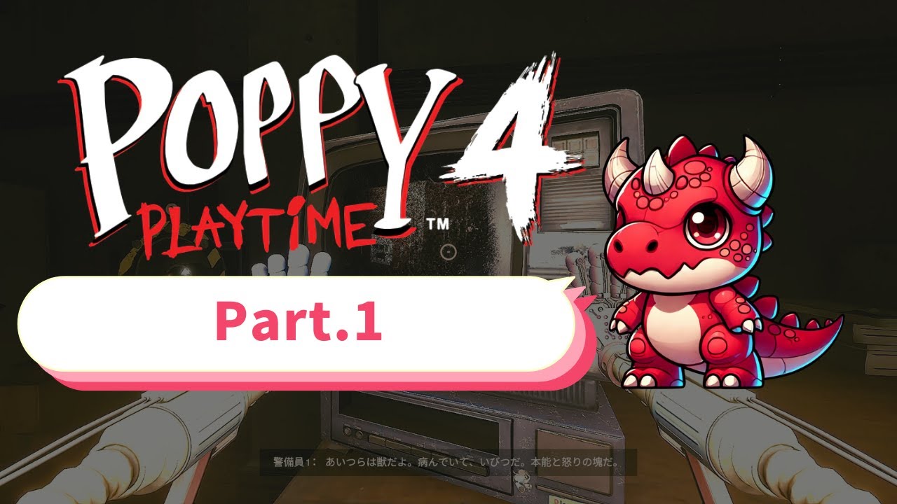 #1 【ホラー】ポピー プレイ タイム チャプター4を実況プレイ！【Poppy Playtime - Chapter 4】