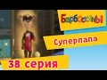 Барбоскины - 38 Серия. Суперпапа (мультфильм) 