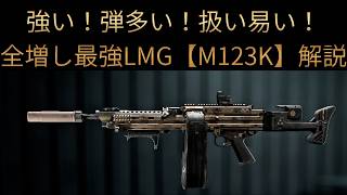 【Battle Field6】全部増し増し最強LMG【M123K】解説 【BATTLEFIELD6-BF6" 】