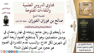 صورة ما كفارة الجماع في نهار رمضان لمن لا يستطيع صيام شهرين متتابعين؟ للشيخ صالح الفوزان