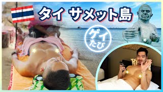【週末旅行】ここは常夏！タイ魅惑の島にやってきた！【ゲイ】