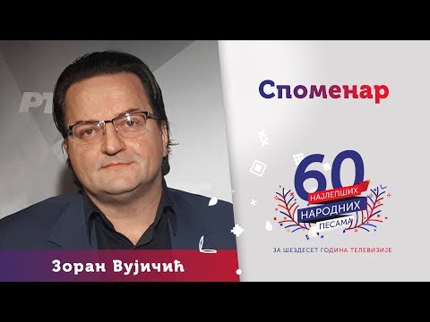SPOMENAR (Ako te upita neko) - Zoran Vujičić
