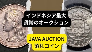 【コイン】全て銀貨! JAVA AUCTION落札コイン