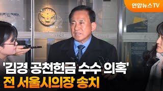 '김경 공천헌금 수수 의혹' 전 서울시의장 송치 / 연합뉴스TV (YonhapnewsTV)