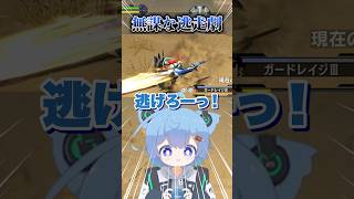 あまりにも無謀な逃走劇【MHXX】 #mhダブルクロス #モンハン