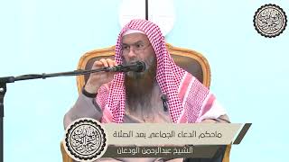 ماحكم الدعاء الجماعي بعد الصلاة .الشيخ عبدالرحمن الودعان image