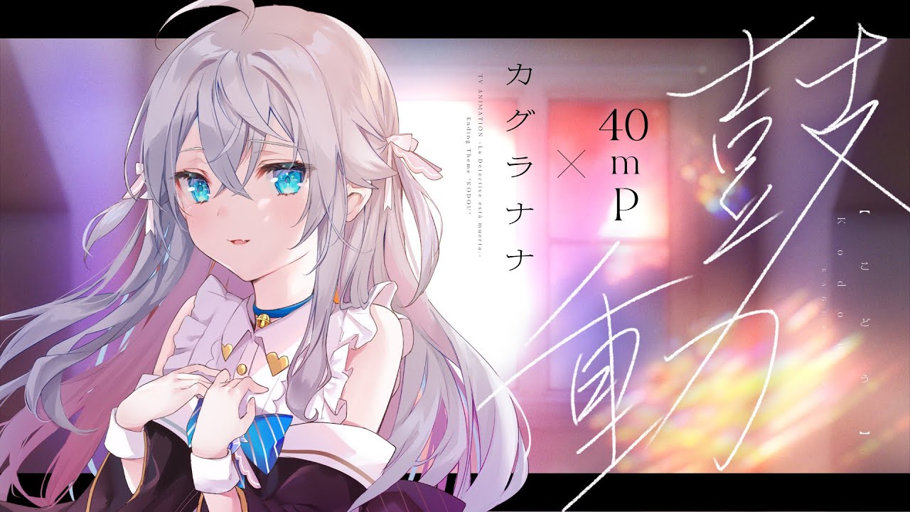 鼓動 ／カグラナナ TV アニメ「探偵はもう、死んでいる。」ED【Official MV】