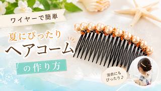 【ワイヤーで簡単】夏にぴったり♪パールヘアコームの作り方｜初心者でも作れるハンドメイドアクセサリー