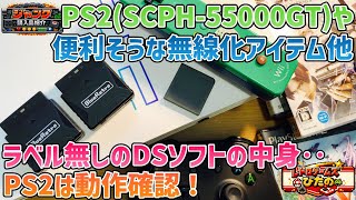 【ジャンク】PS2(SCPH-55000GT)や便利そうな無線化アイテム他、ラベル無しのDSソフトの中身‥PS2は動作確認！【購入品紹介】