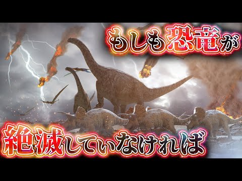 【衝撃】もしも恐竜が絶滅していなければどうなるのか？