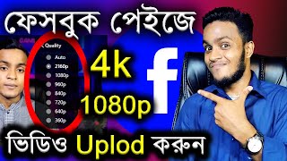 How to upload 4k/1080p Full HD Videos on Facebook page 2023
