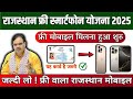 Rajasthan Free Smartphone Scheme 2025 Apply For Rajasthan Free Mobile Bhajanlal Scheme 2025