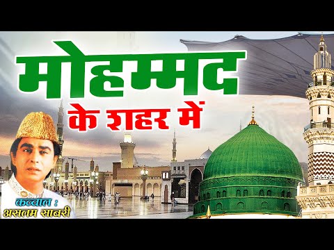 दुनिया की सबसे फेमस क़व्वाली Mohammad Ke Shahar Mein मोहम्मद के शहर में Aslam Sabri Qawwali