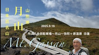 【日本百名山】月山 八合目駐車場往復 弥陀ヶ原湿原を歩く！