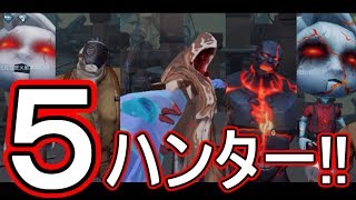 【第５人格-アイデンティティＶ-】ファイブハンター！『黄衣乃王(タコ) & 超強化レオコンビ』海外版新モードダブルハンター！【攻略実況：44】| スマホ版 DBD Identity V