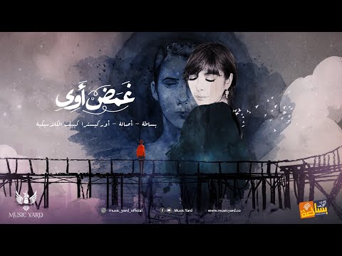 شاشة شاهد أغنية فريق بساطة وأصالة غمض أوي في الفن