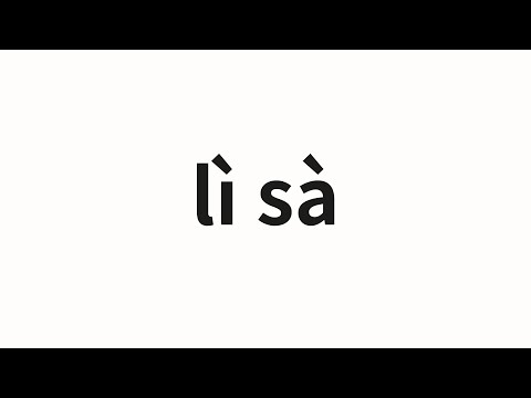 How to pronounce lì sà | 丽萨 (Lisa in Chinese)