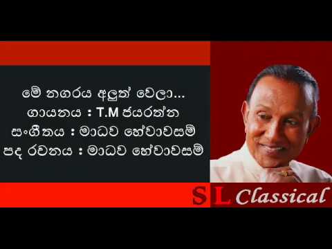 Me Nagaraya Aluth Wela - T.M Jayarathne. Music & Lyrics by Madhawa Hewawasam.
