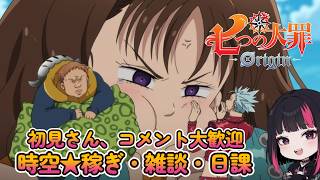 『七つの大罪：Origin』時空★稼ぎ・雑談・日課  39日目 #ナナオリ #七つの大罪オリジン #7dsorigin