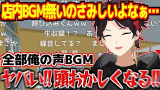 店内BGMを全部俺の声にしたら発狂しかける三枝明那【にじさんじ切り抜き】