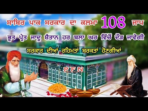 Sabir pak peer ka kalma 108 Jaap _ Bhoot pret Jadu tuna khatam ho Jayega _ Sabir Piya ki rehmat hogi