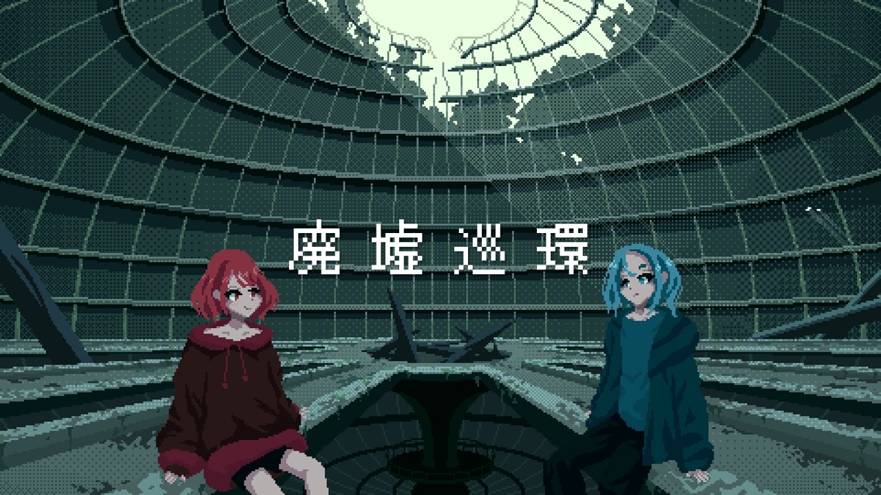 【ドット絵アニメ】廃墟巡環