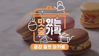 [#맛있는숲가락] 달콤함이 입안 가득! 곶감 필렛 마카롱