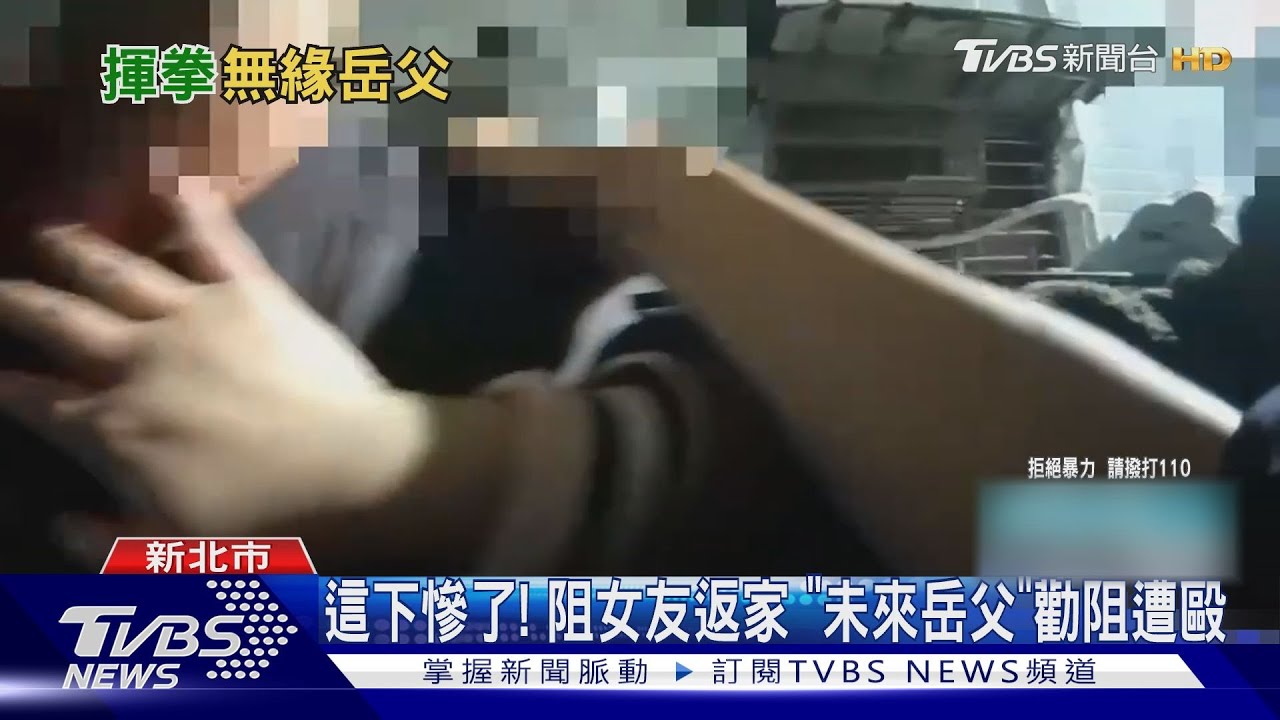 這下慘了!阻女友返家「未來岳父」勸阻遭毆