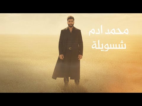 شسويلة محمد ادم
