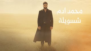 كلمات اغنية شسويلة محمد ادم