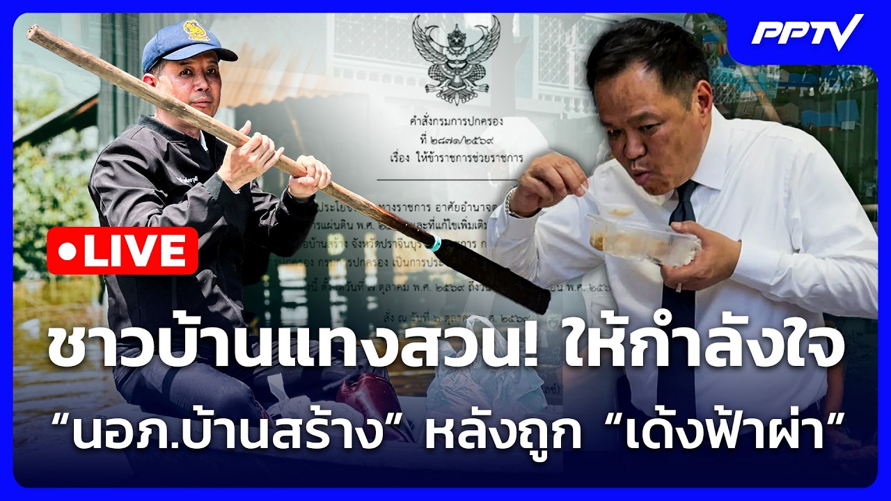 🔴 Live จับข่าวคุย | ชาวบ้านแทงสวน! ให้กำลังใจ “นอภ.บ้าน