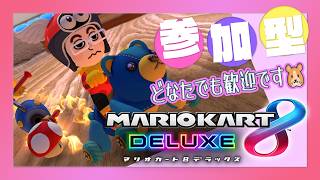 【マリカ8DX 参加型】気軽に参加ください🐹 📝PC不調のため放送途中終了の可能性あります💦【MK8D Vtuber】