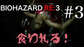 BIOHAZARD RE:3 #3 [初見実況] 最強のハンターに食われる！