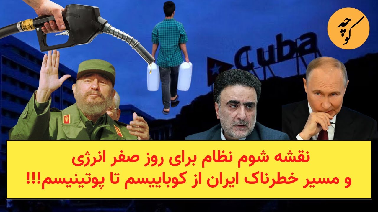 نقشه شوم نظام برای روز صفر انرژی و مسیر خطرناک ایران از کوباییسم تا پوتینیسم!!
