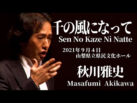 Masafumi Akikawa「SEN NO KAZE NI NATTE」concert 2021.9.4（SAT）（For JLODlive）