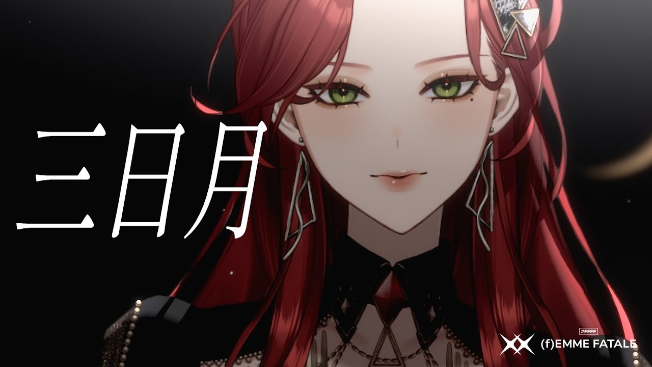 三日月 - 絢香 (Cover) / ファム・ファタル #FFFF