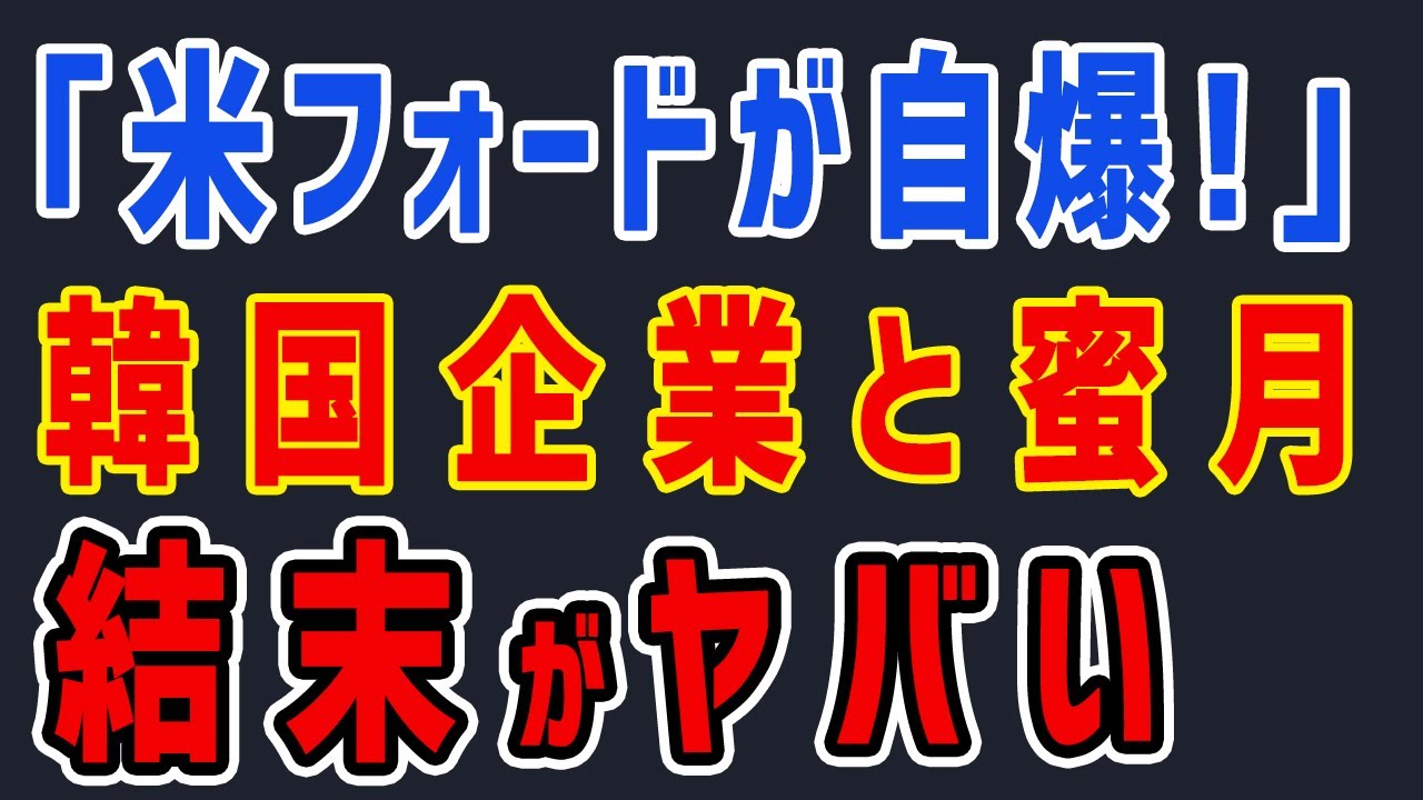 K国「フォードが自爆！」韓国バッテリー企業と蜜月関係→結末がヤバい・・・