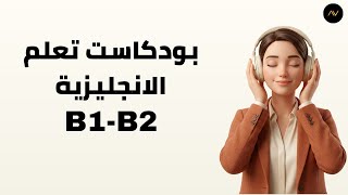 كيف تشرح وظيفتك باللغة الإنجليزية؟ | بودكاست B1–B2 للطلاقة