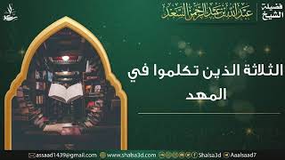 صورة الثلاثة الذين تكلموا في المهد | الشيخ عبد الله السعد