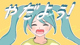 やだよぅ! / 初音ミク