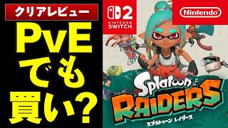 【クリア感想】スプラトゥーンレイダースは6,480円の価値があるか？　良い点2つと注意点2つを紹介【Switch2ゲームスプラ評価/レビュー】