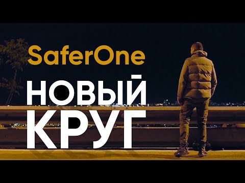 SaferOne - Новый Круг [OFFICIAL VIDEO]