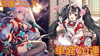 ツル姫の『愛は九領を救う』？支援フェス　単発30連！！【チェンクロ】