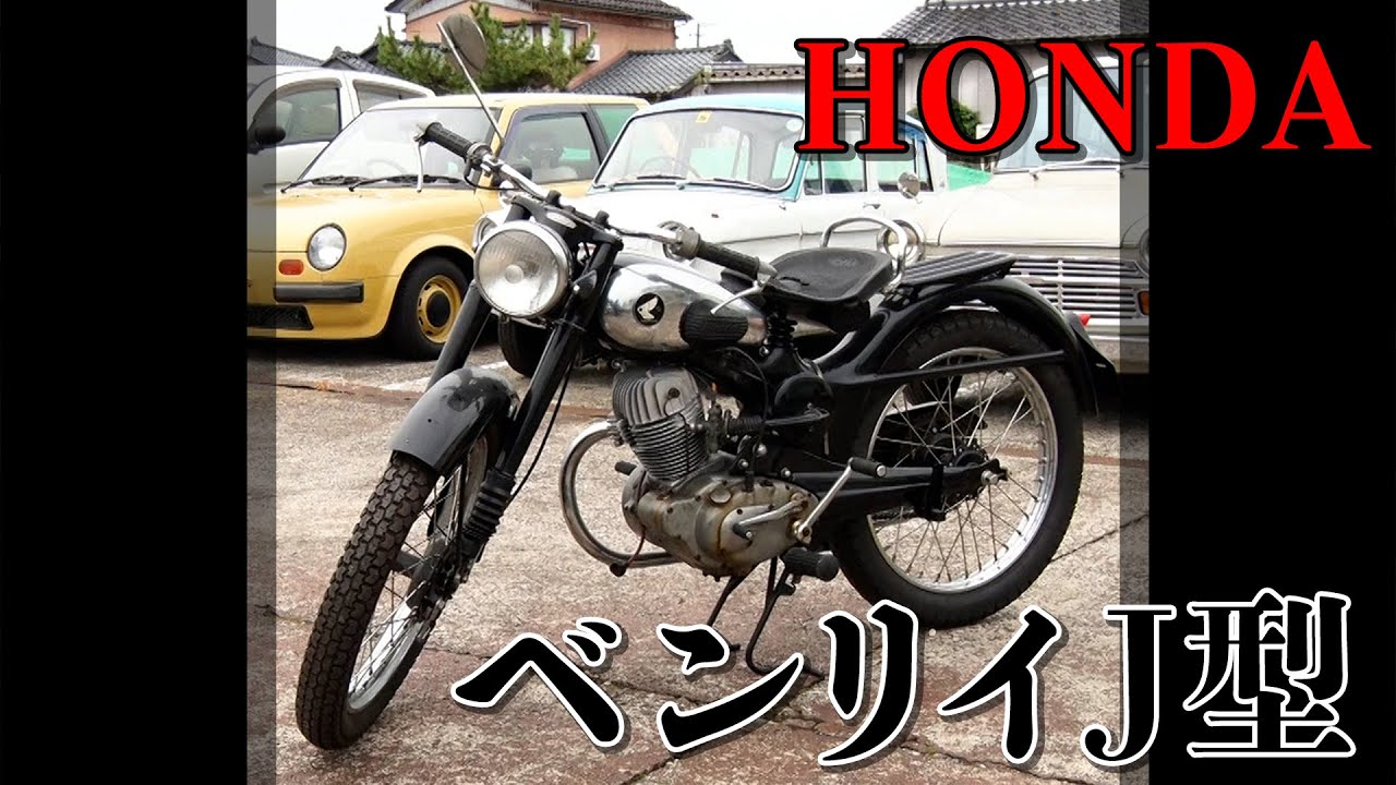 1954年式【博物館級】HONDA【ベンリイJ型】70年前のバイクを復活！！