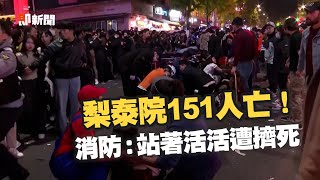 [問卦] 梨泰院踩踏死人關我們什麼事？